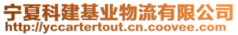 寧夏科建基業(yè)物流有限公司