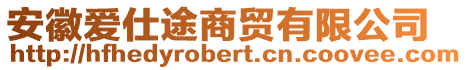 安徽愛仕途商貿有限公司