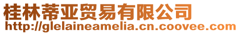 桂林蒂亞貿易有限公司