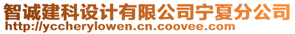 智誠建科設計有限公司寧夏分公司