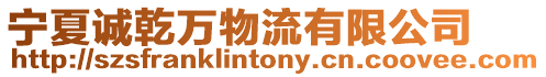 寧夏誠乾萬物流有限公司