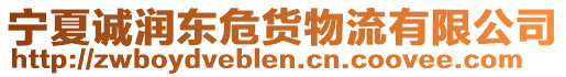寧夏誠(chéng)潤(rùn)東危貨物流有限公司