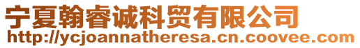 寧夏翰睿誠科貿(mào)有限公司