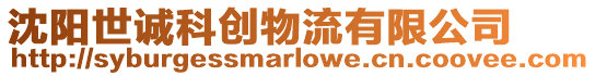 沈陽世誠科創物流有限公司