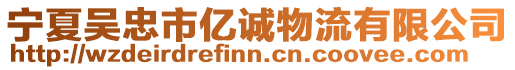 寧夏吳忠市億誠物流有限公司