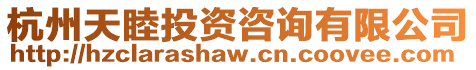 杭州天睦投資咨詢有限公司