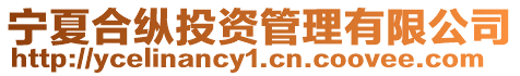寧夏合縱投資管理有限公司