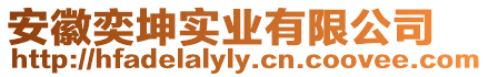 安徽奕坤實(shí)業(yè)有限公司