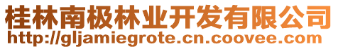 桂林南極林業開發有限公司