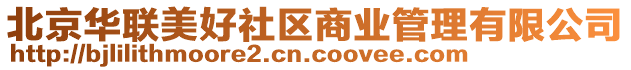北京華聯(lián)美好社區(qū)商業(yè)管理有限公司
