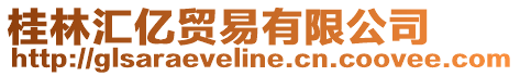 桂林匯億貿易有限公司