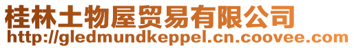 桂林土物屋貿易有限公司