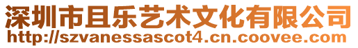 深圳市且樂藝術文化有限公司