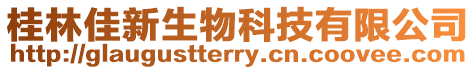 桂林佳新生物科技有限公司