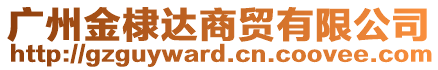 廣州金棣達商貿(mào)有限公司