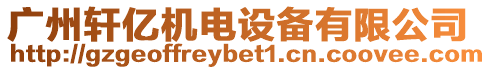 廣州軒億機電設備有限公司