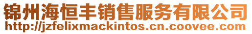 錦州海恒豐銷售服務有限公司