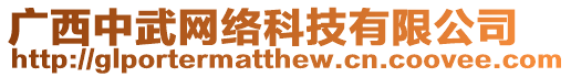 廣西中武網絡科技有限公司