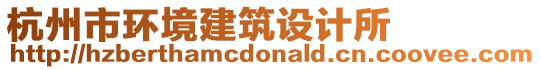 杭州市環(huán)境建筑設(shè)計(jì)所