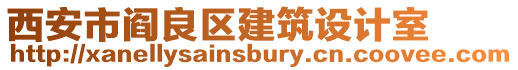 西安市閻良區建筑設計室