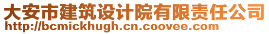 大安市建筑設(shè)計(jì)院有限責(zé)任公司