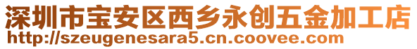 深圳市寶安區西鄉永創五金加工店
