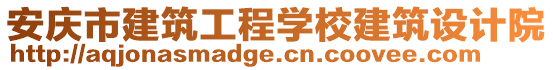 安慶市建筑工程學(xué)校建筑設(shè)計(jì)院