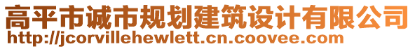 高平市誠市規(guī)劃建筑設計有限公司