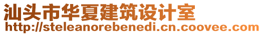 汕頭市華夏建筑設(shè)計(jì)室