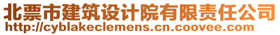 北票市建筑設(shè)計(jì)院有限責(zé)任公司