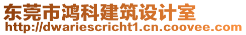 東莞市鴻科建筑設(shè)計(jì)室