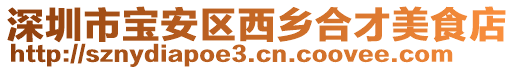 深圳市寶安區(qū)西鄉(xiāng)合才美食店