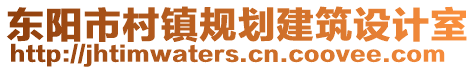 東陽市村鎮(zhèn)規(guī)劃建筑設計室