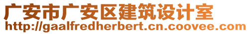 廣安市廣安區(qū)建筑設(shè)計(jì)室