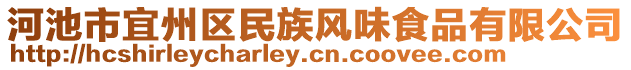 河池市宜州區(qū)民族風味食品有限公司