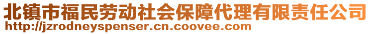 北鎮市福民勞動社會保障代理有限責任公司