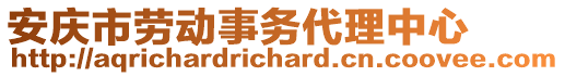 安慶市勞動(dòng)事務(wù)代理中心