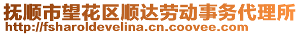 撫順市望花區(qū)順達(dá)勞動(dòng)事務(wù)代理所