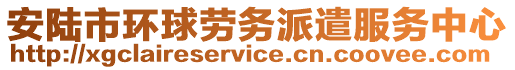 安陸市環球勞務派遣服務中心