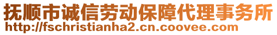 撫順市誠(chéng)信勞動(dòng)保障代理事務(wù)所