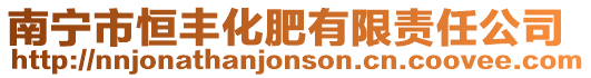南寧市恒豐化肥有限責(zé)任公司