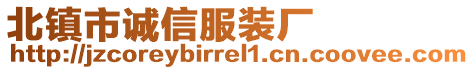 北鎮市誠信服裝廠