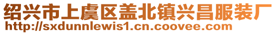 紹興市上虞區蓋北鎮興昌服裝廠