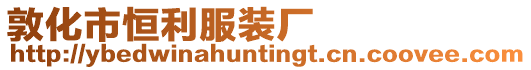 敦化市恒利服裝廠