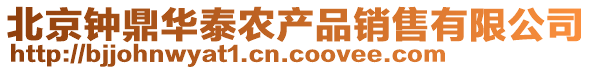 北京鐘鼎華泰農產品銷售有限公司