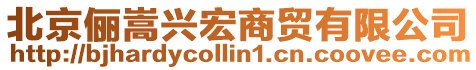 北京儷嵩興宏商貿有限公司