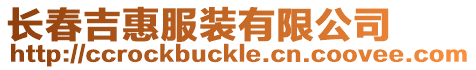 長春吉惠服裝有限公司