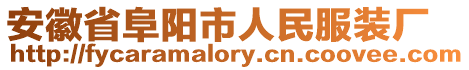安徽省阜陽市人民服裝廠