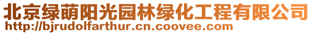 北京綠萌陽光園林綠化工程有限公司