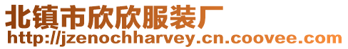 北鎮市欣欣服裝廠